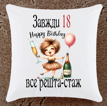 Подушка подарунок З Днем народження плюшева (Дн105)