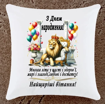 Подушка подарок С Днем рождения плюшевая (Дн111)