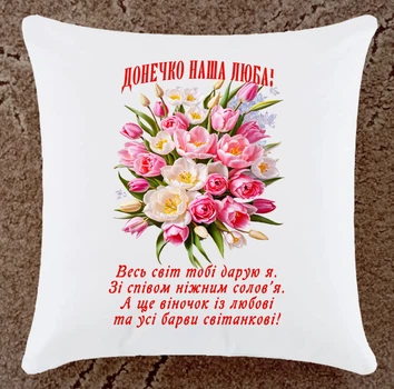 Подушка подарунок для донечки плюшева (ДП171)