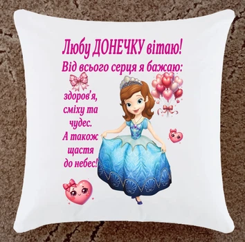 Подушка подарунок для донечки плюшева (ДП176)