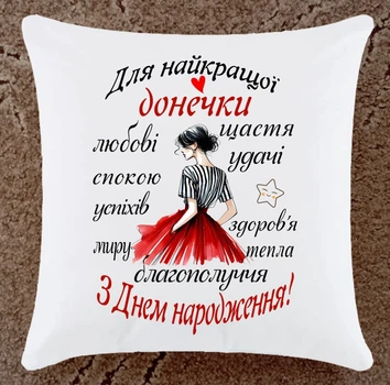 Подушка подарунок для донечки плюшева (ДП181)