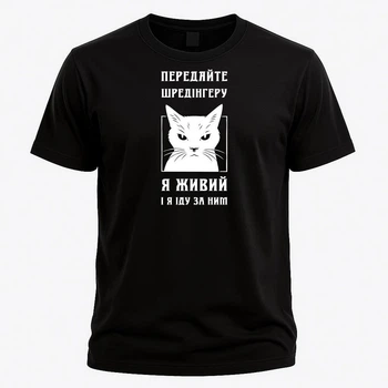 Футболка з принтом для любителів науки та гумору з котом Шредінгера "Я живий і я йду за ним", розмір S, чорна