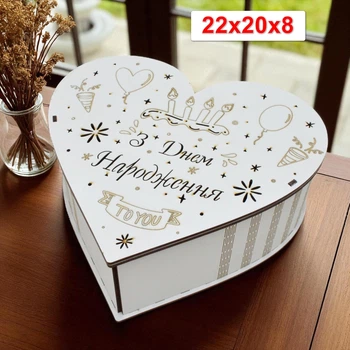 Біла Подарункова Коробка з Кришкою "З Днем Народження" у Формі Серца 22 см, Дерев'яна Коробочка для Подарунка Біле Сердечко Бокс під Наповнення