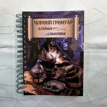 КНИГА з Таро ЧОРНИЙ ГРИМУАР: АЛХІМІЯ СТРАХУ ТА ЗВІЛЬНЕННЯ, українська мова