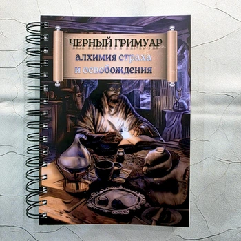 КНИГА з Таро ЧОРНИЙ ГРИМУАР: АЛХІМІЯ СТРАХУ ТА ЗВІЛЬНЕННЯ, російська мова