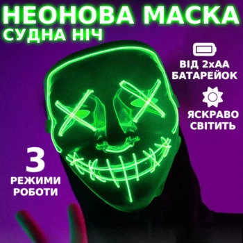 Неоновая маска "Судная ночь" 3 режима подсветки Светящаяся маска анонимуса для хэллоуина Зеленая