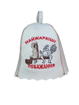 Банная шапка Luxyart "Найжаркіші побажання", натуральный войлок, белый (LA-158)