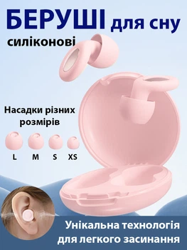 Беруши для сна от храпа бируши многоразовые с высоким шумоподавлением берушки в самолет затычки от шума силиконовые в маленькие уши и для детей Розовый