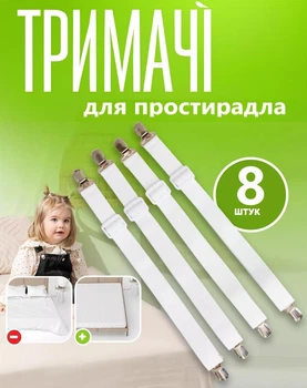 Держатели для простыни, подтяжки на матрас резинки с зажимами 8шт Белые