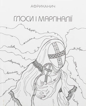 Глоси і Маргіналії - В. Нікітін (9789661501330)