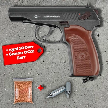Пневматичний пістолет Borner PM 49 Blowback (Макарова) + 100 кульок + 2 шт балон СО2