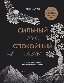 Книга "Сильный дух, спокойный разум" - Анна Марчук