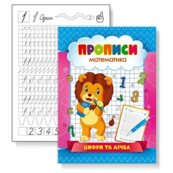 Прописи "Цифри та лічба" 16 стор. KNP-00002U