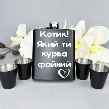Подарочный набор фляга с 4 рюмками и гравировкой Котику Черный