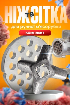 Комплект решітка та ніж для м'ясорубки сітка 55 мм насадка велика ніж для ручної м'ясорубки двосторонній BRS