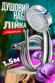 Душевой набор лейка для душа насадка светодиодная с подсветкой LED RGB 7 цветов шланг силиконовый 150см со стандартной резьбой BRS
