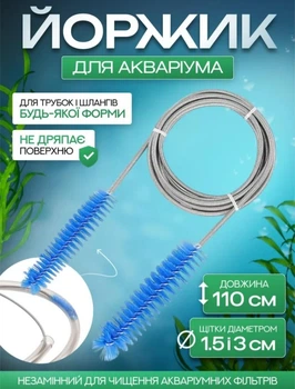 Прибор для чистки аквариума ерш для шланга, позволяет очищать шланги изогнутой формы