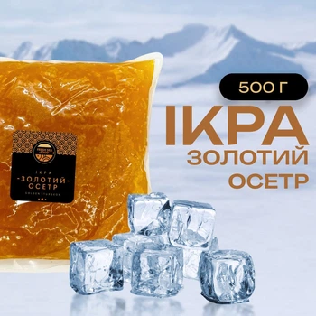 Икра имитированная премиум «Золотий Осетр» 0,5кг Капсулар