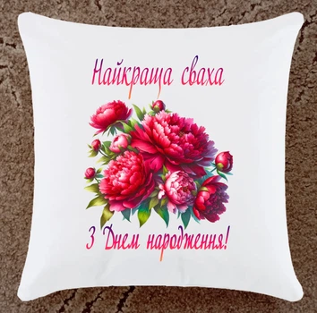 Подушка подарунок для свахи (СВ102)