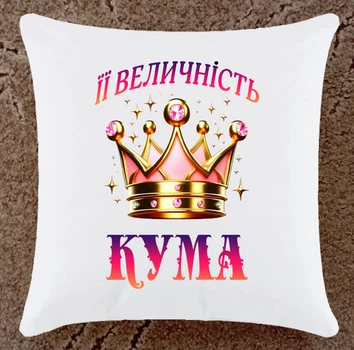 Подушка подарунок для куми (К138)