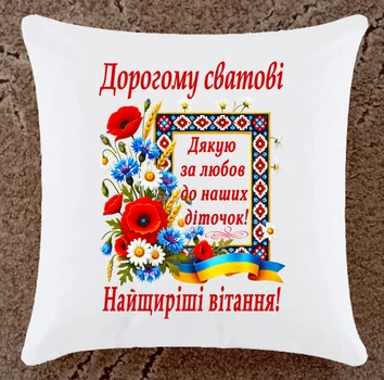Подушка подарунок для свата (СТ100)