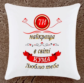 Подушка подарунок для куми (К129)