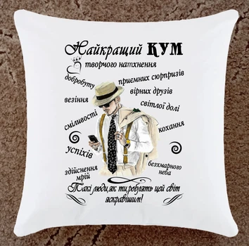 Подушка подарунок для кума (К119)