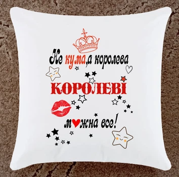Подушка подарунок для куми (К136)