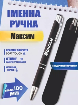 Ручка з гравіюванням чорна: Максим (текст можна поміняти) Футляр в подарунок