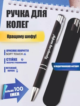 Ручка з гравіюванням чорна: Кращому шефу! (текст можна поміняти) Футляр в подарунок