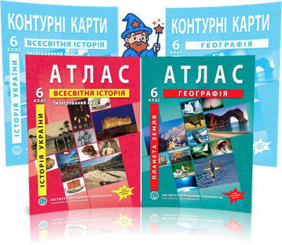 6 клас НУШ. Комплект Атласів і Контурних карт: Географія + Всесвітня та Історія України, Інститут передових Технологій