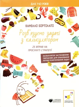 Задачі з калькулятором. Просунуті стратегії - К. Бортолато (9786178452056)