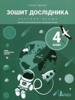 НУШ 4 клас. Зошит дослідника. Частина 1 до підручника Іщенко О.Л. - О. Іщенко (9789669452801)