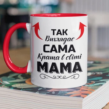 Кружка керамическая для мамы с надписью "Так выглядит самая лучшая в мире Мама" 330 мл для напитков белая с красной ручкой на подарок