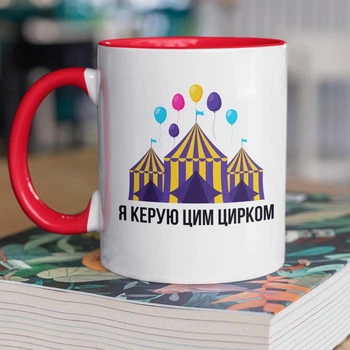 Кружка керамическая с дизайном "Я управляю этим цирком" 330 мл для напитков белая с красной ручкой на подарок