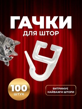 Крючки для штор прозрачные держатели для потолочного карниза 100 шт белые Ridux