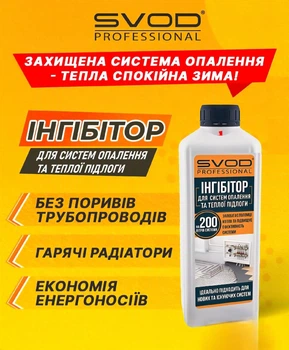 SVOD PROFESSIONAL Інгібітор для систем опалення "приватний будинок", 1 л (на 200 літрів системи)