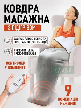 Електрична масажна ковдра з підігрівом та вібромасажем, покривало тепле, 3 режими тепла, 3 режими вібрації, 9 комбінацій