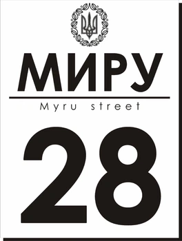 Адресная табличка Табличка на дом 46 Прямоугольная 40х30 см Белая