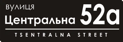 Адресная табличка Табличка на дом 40 Прямоугольная 60х20 см Черная