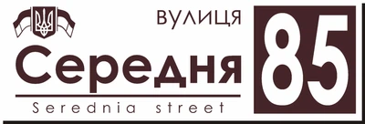 Адресная табличка Табличка на дом 43 Прямоугольная 60х20 см Белая