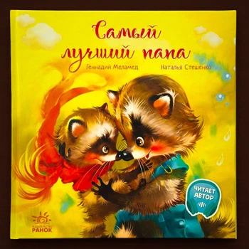 Лучший папа. Серия: Трогательные книги. Г.М. Меламед (р)