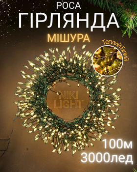 Гирлянда роса мишура на зеленом проводе 100 метров 3000лед Niki Light хвойная лапа с режимами уличная гирлянда на пульте тепло белая