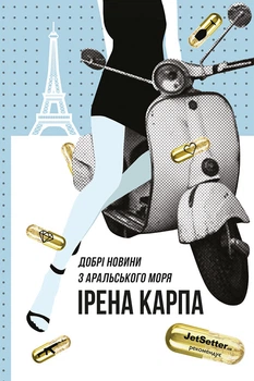 Ірена Карпа - Добрі новини з Аральського моря