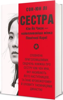 Сон-Юн Лі - Сестра. Кім Йо Чжон — найвпливовіша жінка Північної Кореї