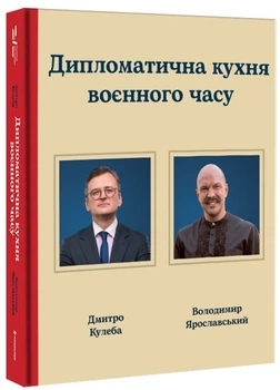 Дмитро Кулеба, Володимир Ярославський - Дипломатична кухня воєнного часу
