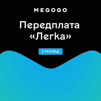 MEGOGO «Кіно і ТБ: Легка» на 3 міс (скретч-картка)