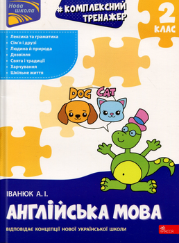 Комплексний тренажер АССА Англійська мова 2 клас (9786178387945)