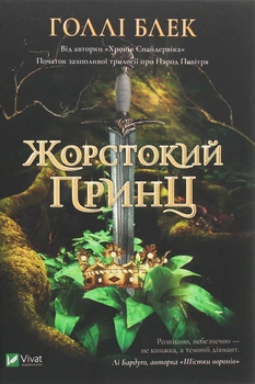 Холлі Блек - Жорстокий принц
