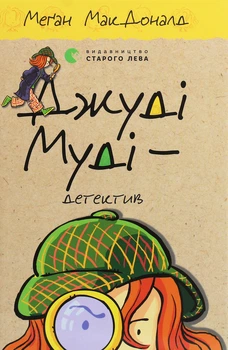 Меґан МакДоналд - Джуді Муді — детектив. Книжка 9